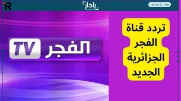 ضبط تردد قناة الفجر الجزائرية 2025 لمتابعة المؤسس عثمان بجودة عالية